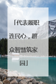 代表履职连民心，群众智慧筑家园
