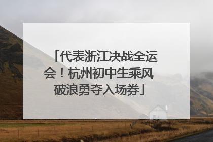 代表浙江决战全运会！杭州初中生乘风破浪勇夺入场券