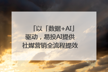以「数据+AI」驱动，易投AI提供社媒营销全流程提效解决方案｜微播易