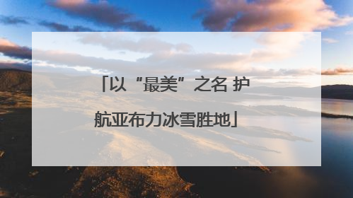 以“最美”之名 护航亚布力冰雪胜地