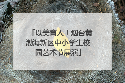 以美育人！烟台黄渤海新区中小学生校园艺术节展演