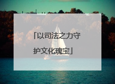 以司法之力守护文化瑰宝