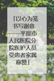 以心为笺 书写谢意——平度市人民医院分院医护人员受患者家属称赞