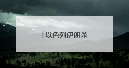以色列伊朗杀红眼，特朗普请普京来调解