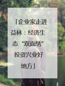 企业家走进益林：经济生态“双面绣” 投资兴业好地方