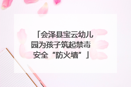 会泽县宝云幼儿园为孩子筑起禁毒安全“防火墙”