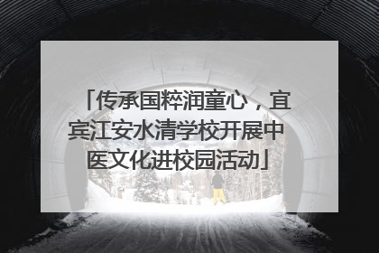 传承国粹润童心，宜宾江安水清学校开展中医文化进校园活动
