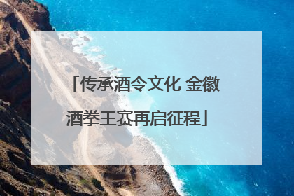 传承酒令文化 金徽酒拳王赛再启征程