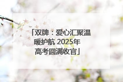双牌：爱心汇聚温暖护航 2025年高考圆满收官