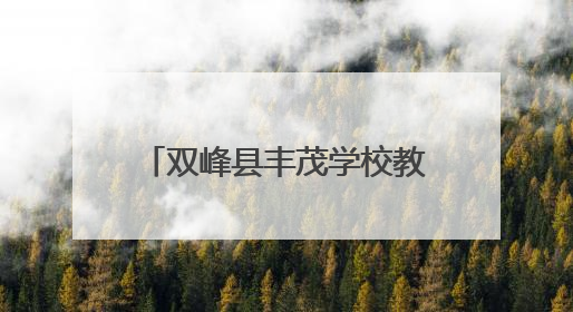 双峰县丰茂学校教师许艳玲：在教育的田野精耕细作