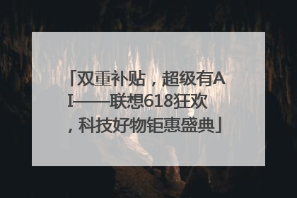 双重补贴，超级有AI——联想618狂欢，科技好物钜惠盛典