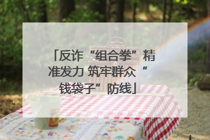 反诈“组合拳”精准发力 筑牢群众“钱袋子”防线
