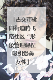 古交市桃园街道腾飞路社区：形象管理课程 吸引爱美女性