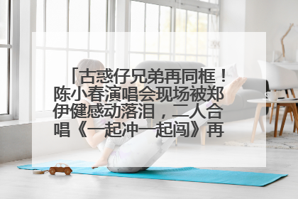 古惑仔兄弟再同框！陈小春演唱会现场被郑伊健感动落泪，二人合唱《一起冲一起闯》再现青春回忆