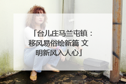 台儿庄马兰屯镇：移风易俗绘新篇 文明新风入人心