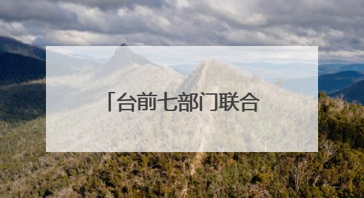 台前七部门联合会签制定实施意见 共促涉企行政执法长效常治