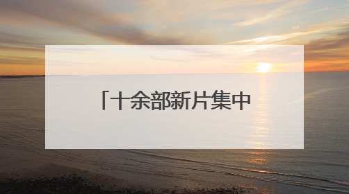 十余部新片集中上映，《碟中谍8》暂列端午档首日票房榜冠军