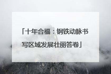 十年合福：钢铁动脉书写区域发展壮丽答卷