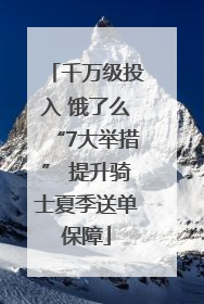 千万级投入 饿了么“7大举措” 提升骑士夏季送单保障