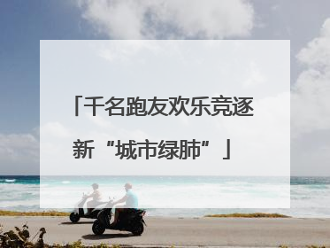 千名跑友欢乐竞逐新“城市绿肺”