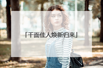 千面佳人焕新归来