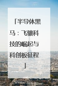 半导体黑马：飞骧科技的崛起与科创板征程