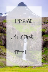 华为AI，有了新动作→