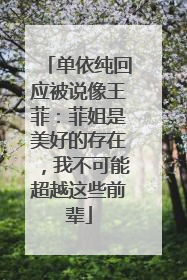 单依纯回应被说像王菲：菲姐是美好的存在，我不可能超越这些前辈