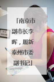 南京市副市长李晖，履新泰州市委副书记