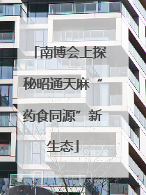 南博会上探秘昭通天麻“药食同源”新生态