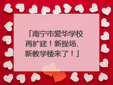 南宁市爱华学校再扩建！新操场、新教学楼来了！
