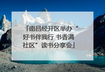 南昌经开区举办“好书伴我行 书香满社区”读书分享会