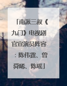 南派三叔《九门》电视剧官宣演员阵容：陈伟霆、曾舜晞、陈瑶