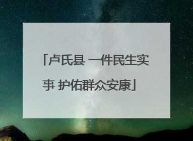 卢氏县 一件民生实事 护佑群众安康