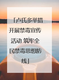 卢氏多举措开展禁毒宣传活动 筑牢全民禁毒思想防线