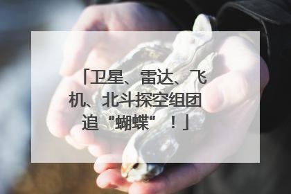 卫星、雷达、飞机、北斗探空组团追“蝴蝶”！
