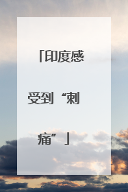 印度感受到“刺痛”