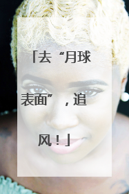 去“月球表面”，追风！