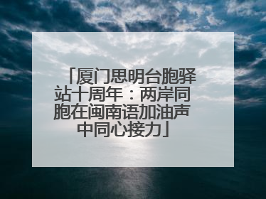 厦门思明台胞驿站十周年：两岸同胞在闽南语加油声中同心接力