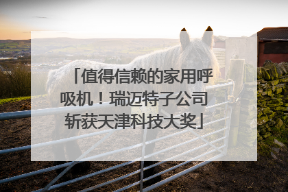 值得信赖的家用呼吸机！瑞迈特子公司斩获天津科技大奖