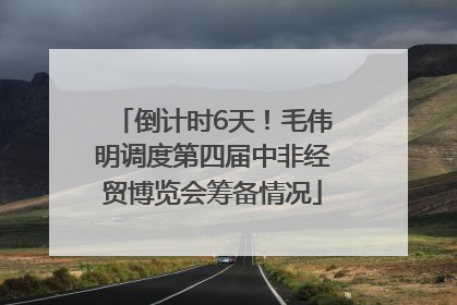 倒计时6天！毛伟明调度第四届中非经贸博览会筹备情况