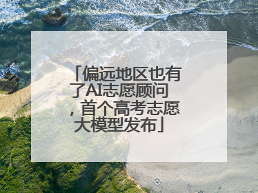 偏远地区也有了AI志愿顾问，首个高考志愿大模型发布