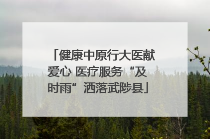 健康中原行大医献爱心 医疗服务“及时雨”洒落武陟县