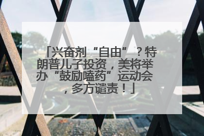 兴奋剂“自由”？特朗普儿子投资，美将举办“鼓励嗑药”运动会，多方谴责！