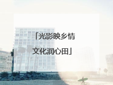 光影映乡情 文化润心田