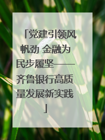 党建引领风帆劲 金融为民步履坚——齐鲁银行高质量发展新实践