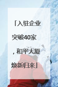 入驻企业突破40家，和平大厦焕新归来
