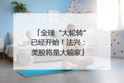 全球“大轮转”已经开始！法兴：美股将是大输家