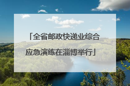全省邮政快递业综合应急演练在淄博举行