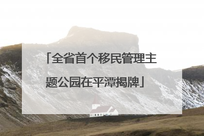全省首个移民管理主题公园在平潭揭牌